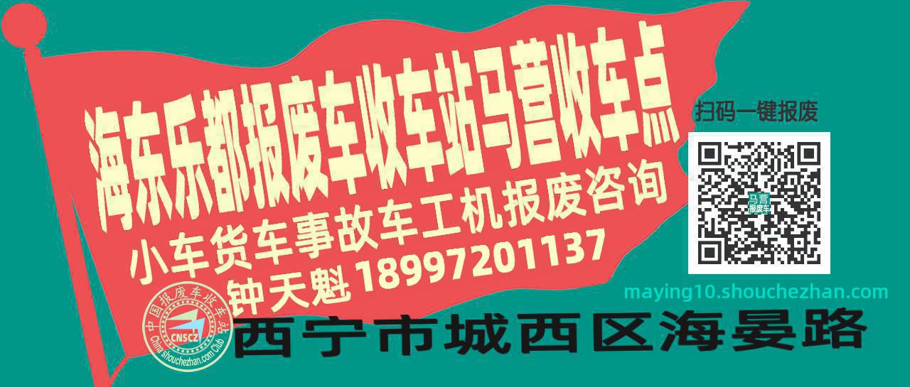 海东乐都报废车收车站马营收车点
